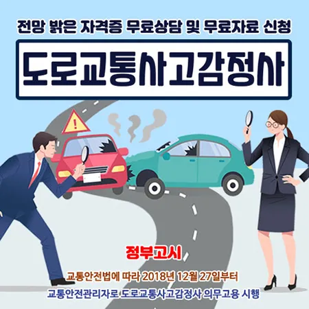 도로교통사고감정사 안내
