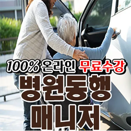 병원동행매니저 실무