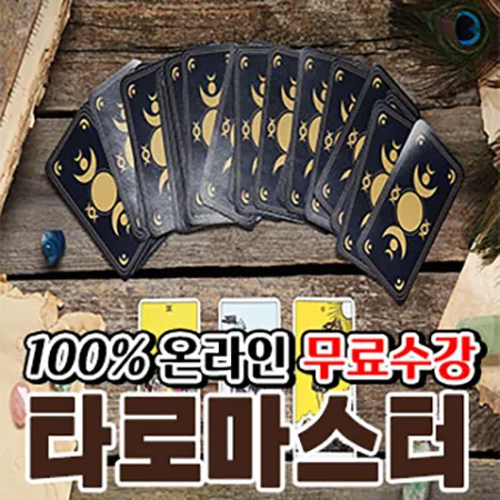 타로마스터