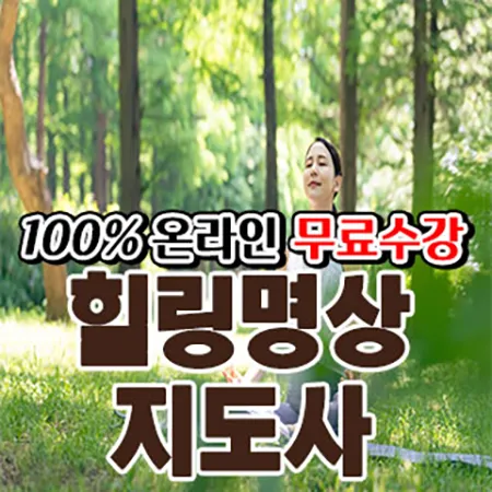 힐링명상지도사